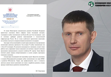 Министерство экономического развития Российской Федерации направляет приветствие Ассоциации кластеров, технопарков и ОЭЗ России и ее членам, собравшимся на Общее собрание