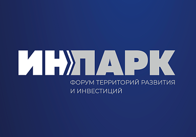 АКИТ РФ примет участие в форуме «ИнПарк-2023»