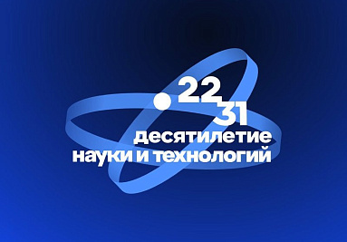 Промышленность и наука Челябинской области усиливают взаимодействие в рамках Десятилетия науки и технологий 