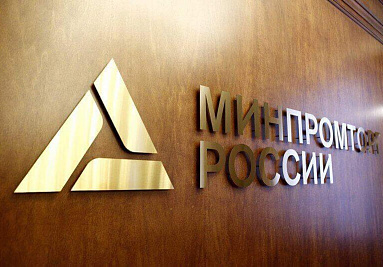 Минпромторг России при участии АКИТ РФ разработал типовые проекты НПА для стимулирования деятельности промышленных кластеров на региональном уровне