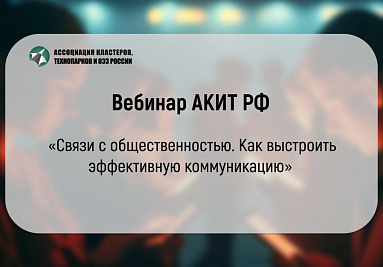 Приглашаем на вебинар АКИТ РФ: «Связи с общественностью. Как выстроить эффективную коммуникацию»
