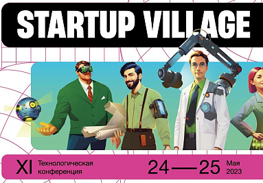 Приглашаем на конференцию Startup Village 2023